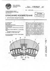 Беспазовый статор электрической машины (патент 1757027)