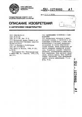 Запоминающее устройство с самоконтролем (патент 1274003)