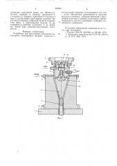 Устройство для прессования металлических порошков (патент 564095)