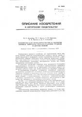 Устройство для переключения числа оборотов коробок скоростей металлорежущих станков и других машин (патент 93542)