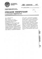 Центробежный экстрактор (патент 1423141)