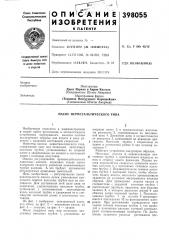 Насос перистальтического типа (патент 398055)