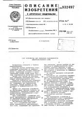 Устройство для измерения напряженностиэлектромагнитного поля (патент 832497)