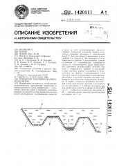 Открытый земляной водоем-охладитель (патент 1420111)