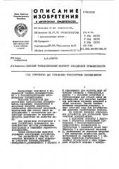 Устройство дш этеравпеиия транспортным хоподйнышом (патент 433324)