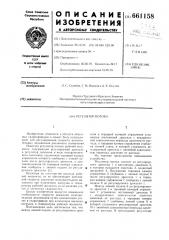Регулятор потока рабочей жидкости гидропривода (патент 661158)