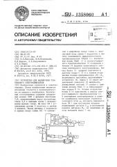 Устройство для калибровки вентильного электродвигателя (патент 1358060)