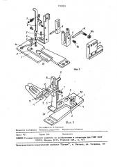 Приспособление для крепления окантовывателя на швейной машине (патент 1560661)