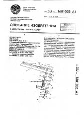 Навесное оборудование землеройной машины (патент 1681035)