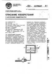 Механотронный расходомер (патент 1379637)