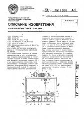 Стенд для вытяжки и испытания каната с грузозахватными элементами на концах (патент 1511305)