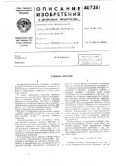 Учебное пособие (патент 407381)