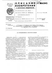 Передвижная электростанция (патент 466343)