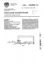 Конвейерная линия для изготовления железобетонных изделий (патент 1662860)