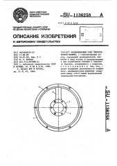 Подшипниковый узел электрической машины (патент 1136258)