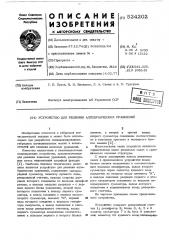 Устройство для решения алгебраических уровнений (патент 524202)