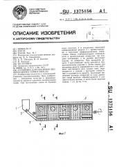 Установка для удаления околоплодника семян свеклы (патент 1375156)
