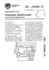 Цифровой частотомер (патент 1372245)