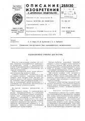 Радиационная сушилка для матриц (патент 255130)