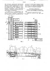 Межоперационный склад цилиндричес-ких изделий (патент 821327)