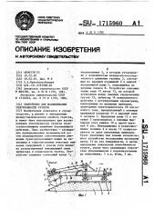 Устройство для исследования уплотняемости грунтов (патент 1715960)