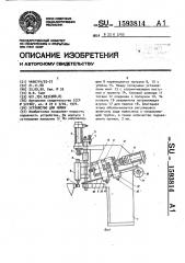 Устройство для пайки (патент 1593814)