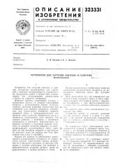 Устройство для загрузки связнь[х и сыпучих]материалов- (патент 323331)