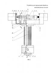 Устройство для термосиловой обработки осесимметричных деталей (патент 2632748)