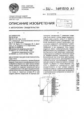 Устройство для очистки бурильных труб (патент 1691510)