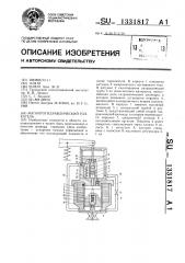 Магнитогидравлический толкатель (патент 1331817)