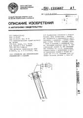 Устройство для ориентирования отклонителей в скважине (патент 1335687)