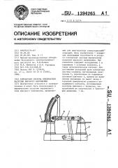 Контактная система выключателя нагрузки высокого напряжения (патент 1394265)