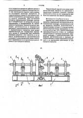 Задний стол стана поперечно-винтовой прокатки (патент 1713705)