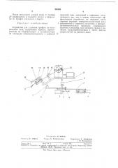 Устройство для удаления графита из пекококсовой печи (патент 361191)