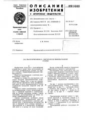 Пылеприемник к ленточно-шлифовальному станку (патент 891440)