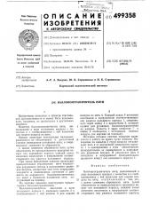 Баллоноограничитель нити (патент 499358)