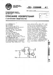 Транзисторный ключ (патент 1555849)