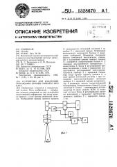 Устройство для измерения положения кромки горячего проката (патент 1328670)