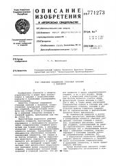Стыковое соединение стеновых панелей с колонной (патент 771273)