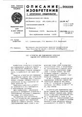 Устройство для подвешивания колбасных изделий при термической обработке (патент 906489)
