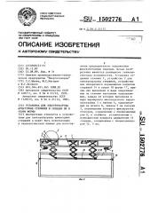Установка для электронагрева арматурных стержней и укладки их в упоры формы (патент 1502776)