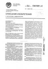 Устройство для уплотнения войлочного полуфабриката (патент 1587089)