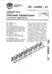 Арматурный каркас (патент 1454929)