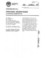 Способ электродуговой сварки плавящимся электродом с короткими замыканиями дугового промежутка (патент 1278151)