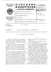 Устройство для сложения (патент 525088)