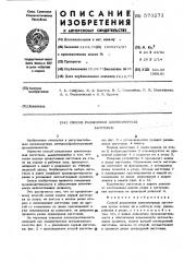 Способ разделения длинномерных заготовок (патент 573271)