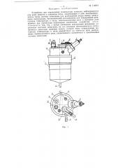 Устройство для определения температуры вспышки нефтепродуктов или иных веществ в закрытом тигле (патент 114819)