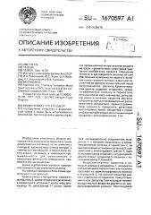 Хромато-масс-спектрометр (патент 1670597)