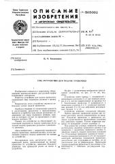 Устройство для подачи проволоки (патент 585002)