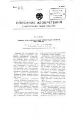 Прибор для определения магнитных свойств материалов (патент 99589)